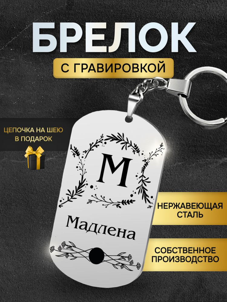 Брелок с именем Мадлена, жетон с гравировкой, именной подарок  #1