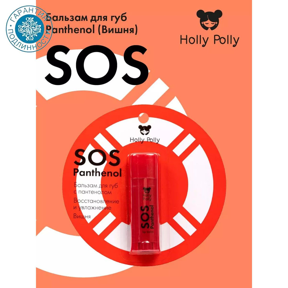 Holly Polly Бальзам для губ Sunny SOS Panthenol Вишня, 4,8 г #1