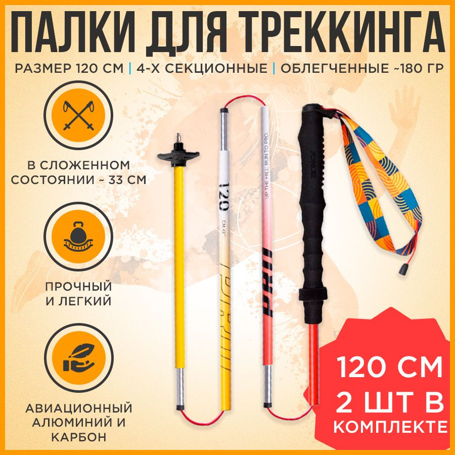 Алюминиевая треккинговая палка, раскладная 120 см, 2 шт. Aonijie E4207  #1