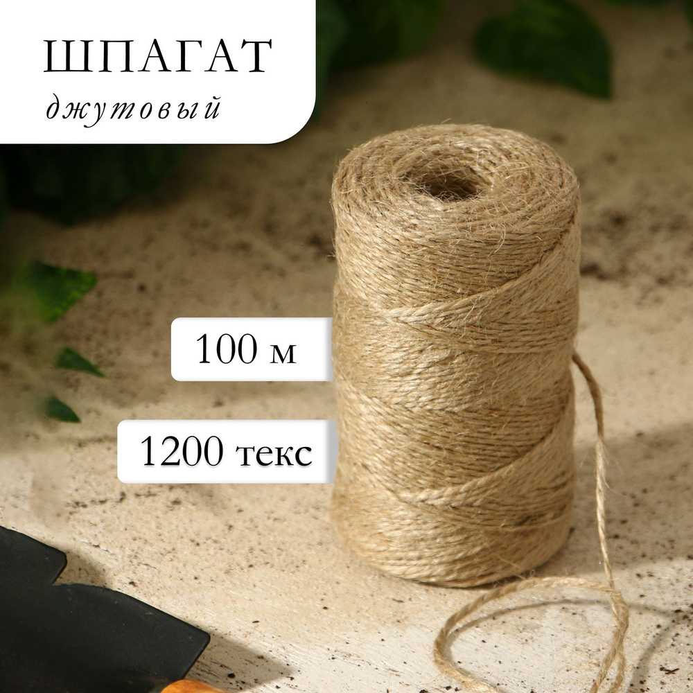 Шпагат для подвязки растений, 100 м,1.5 мм ширина, джут, Greengo  #1