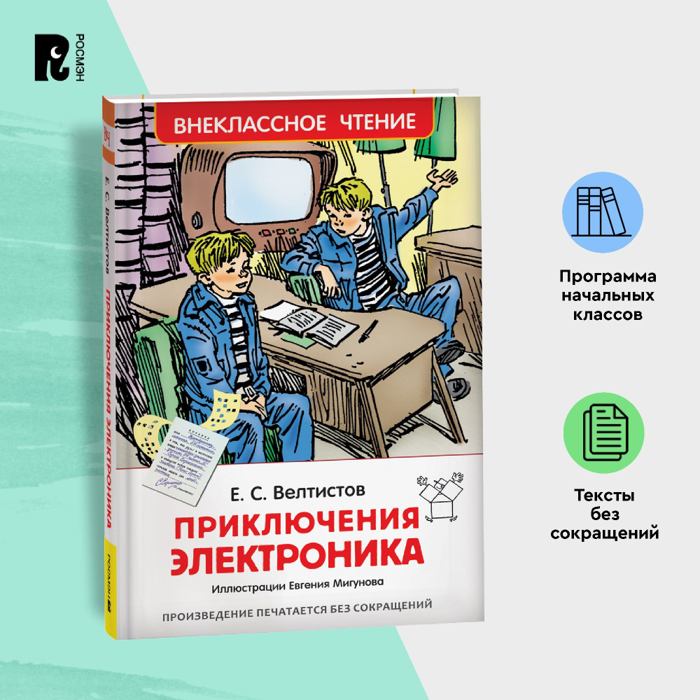 Велтистов Е. Приключения Электроника. Фантастическая повесть Внеклассное чтение 1-5 классы | Велтистов #1