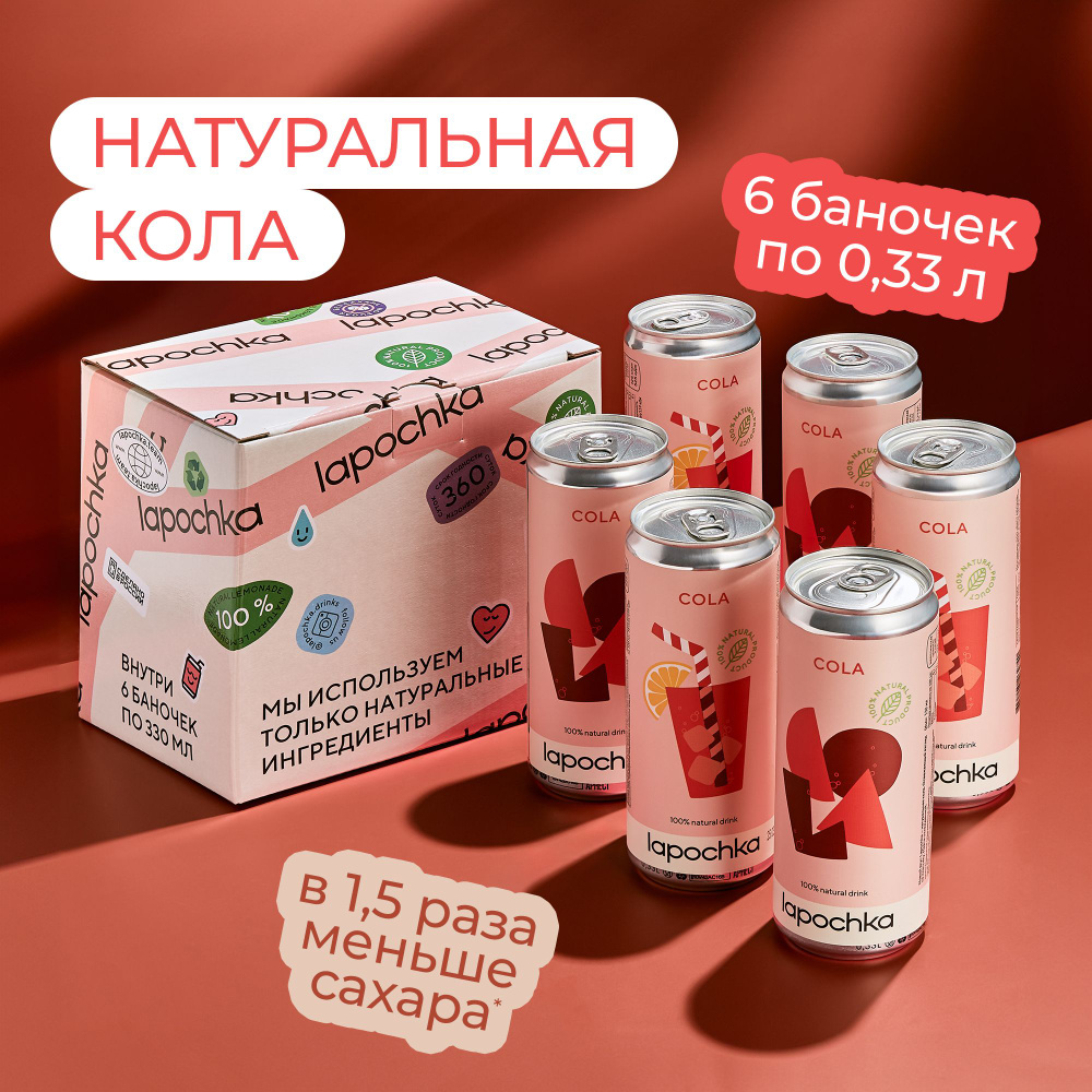 Натуральная кола LAPOCHKA Cola 6 x 0,33 л #1