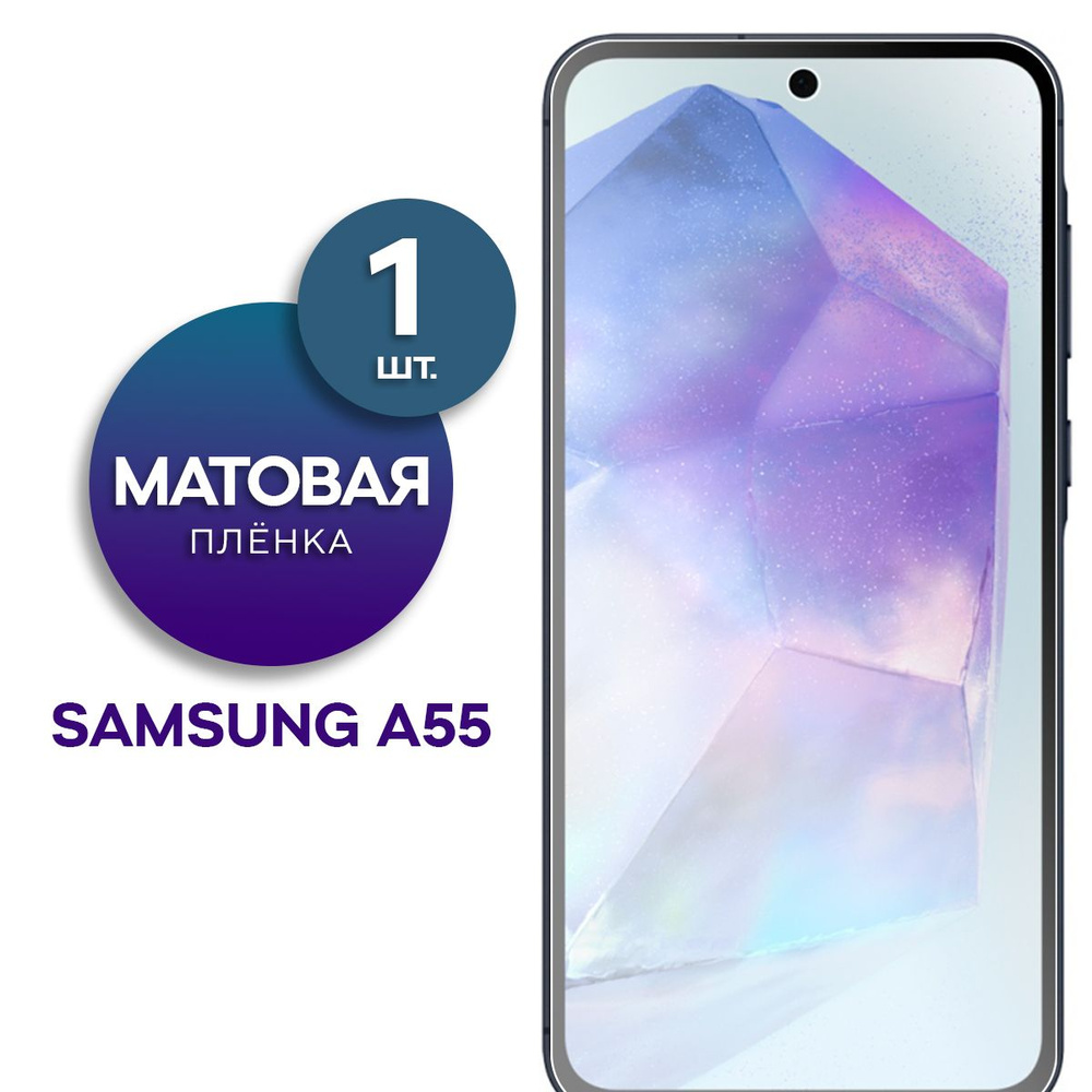 Матовая гидрогелевая пленка для Samsung A55 #1