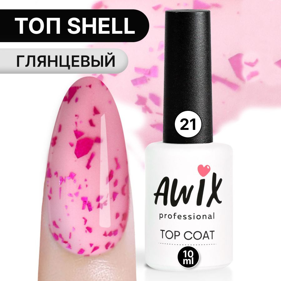 Awix, Закрепитель для гель-лака Top Shell №21 (глянец), 10 мл, топ блестящий с розовой фольгой, перепелиное #1