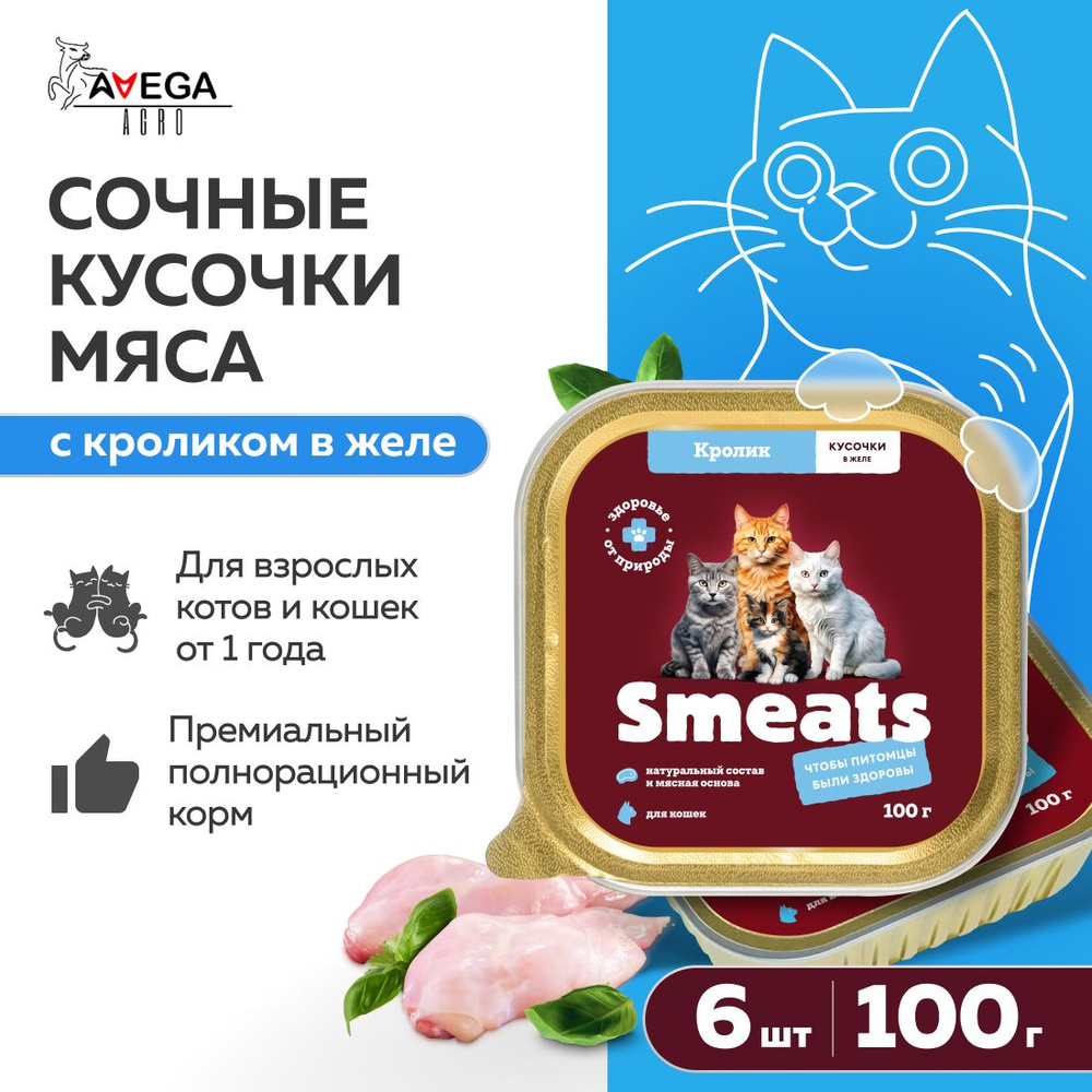 Корм для кошек влажный Smeats 6 шт консервы. Сочные кусочки мяса с кроликом в желе  #1