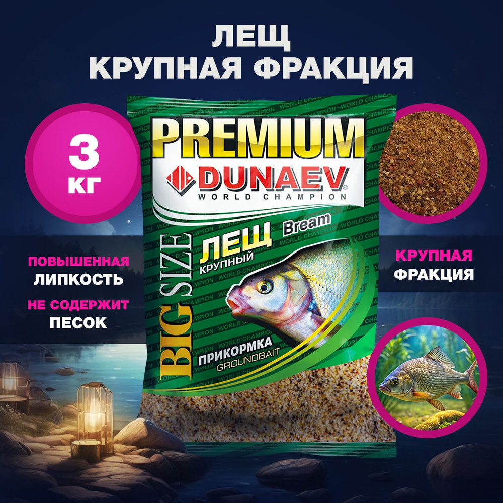 Прикормка для рыбалки Дунаев Премиум "DUNAEV-PREMIUM" 1 кг Лещ Крупная Фракция 3 пакета  #1