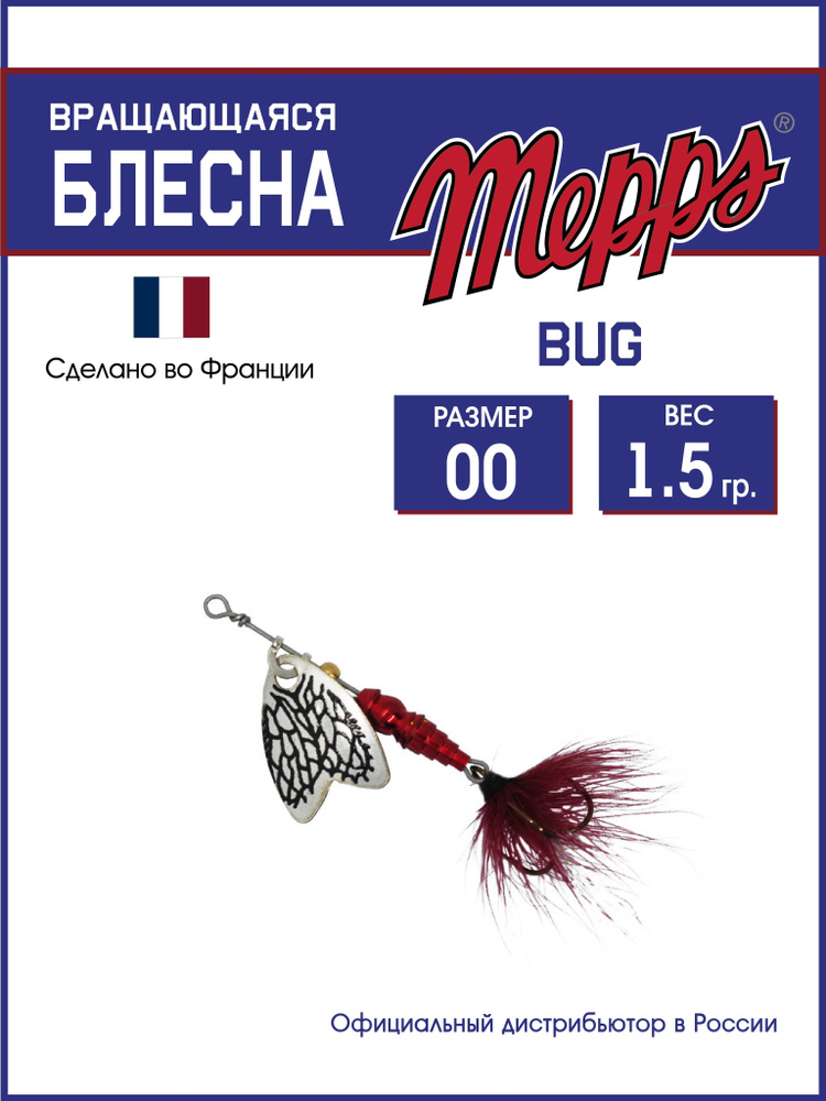 Блесна вращающаяся для рыбалки Mepps BUG AG/CHERRY №00 . Приманка на щуку, окуня, форель  #1