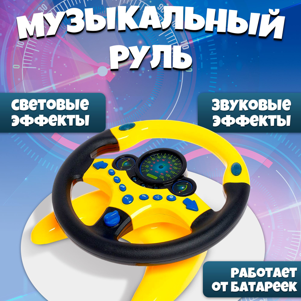 Руль детский игрушка "Супер водитель" / для малышей #1