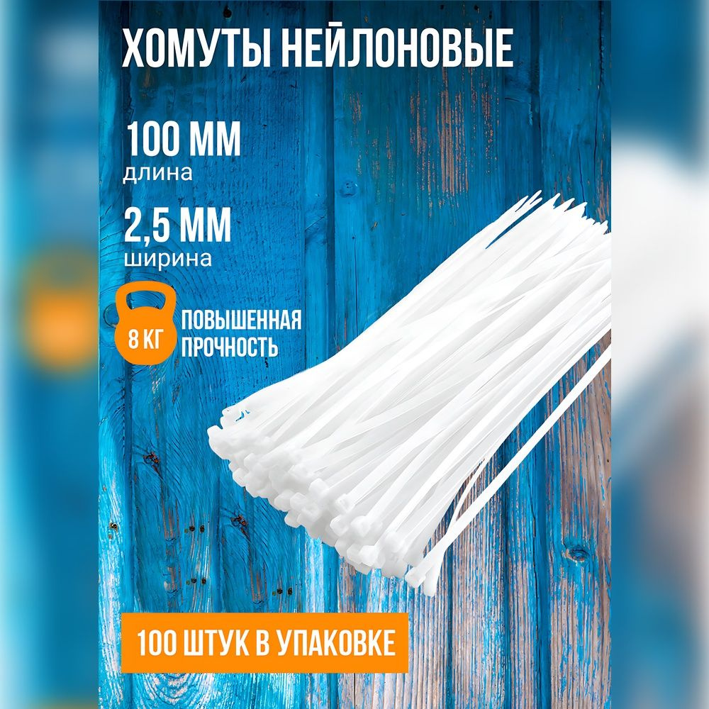 Хомут нейлоновый X-line 100 мм x 2,5 мм, 100 штук (белый) #1