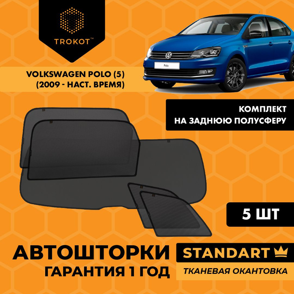 Каркасные автошторки ТРОКОТ STANDART на Volkswagen Polo (5) (2009-н.в) Седан Комплект на заднюю полусферу #1