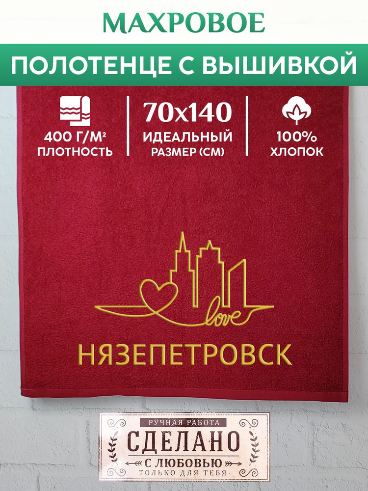 Полотенце банное, махровое с вышивкой Нязепетровск #1