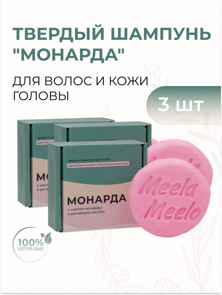 Meela Meelo Твердый шампунь Монарда с маслом монарды, репейным маслом, витамином Е и молочной кислотой #1