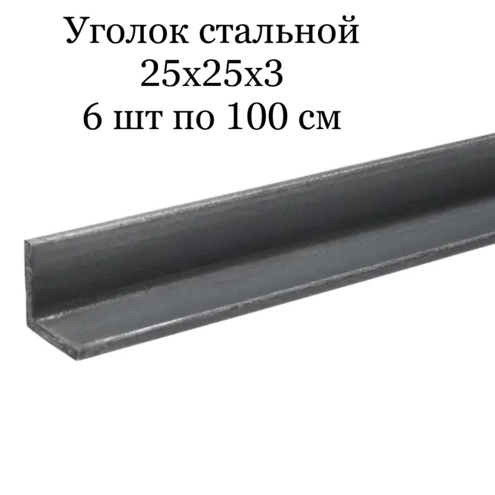 Уголок стальной равнополочный 25х25х3 ( 6 шт по 100 см) #1