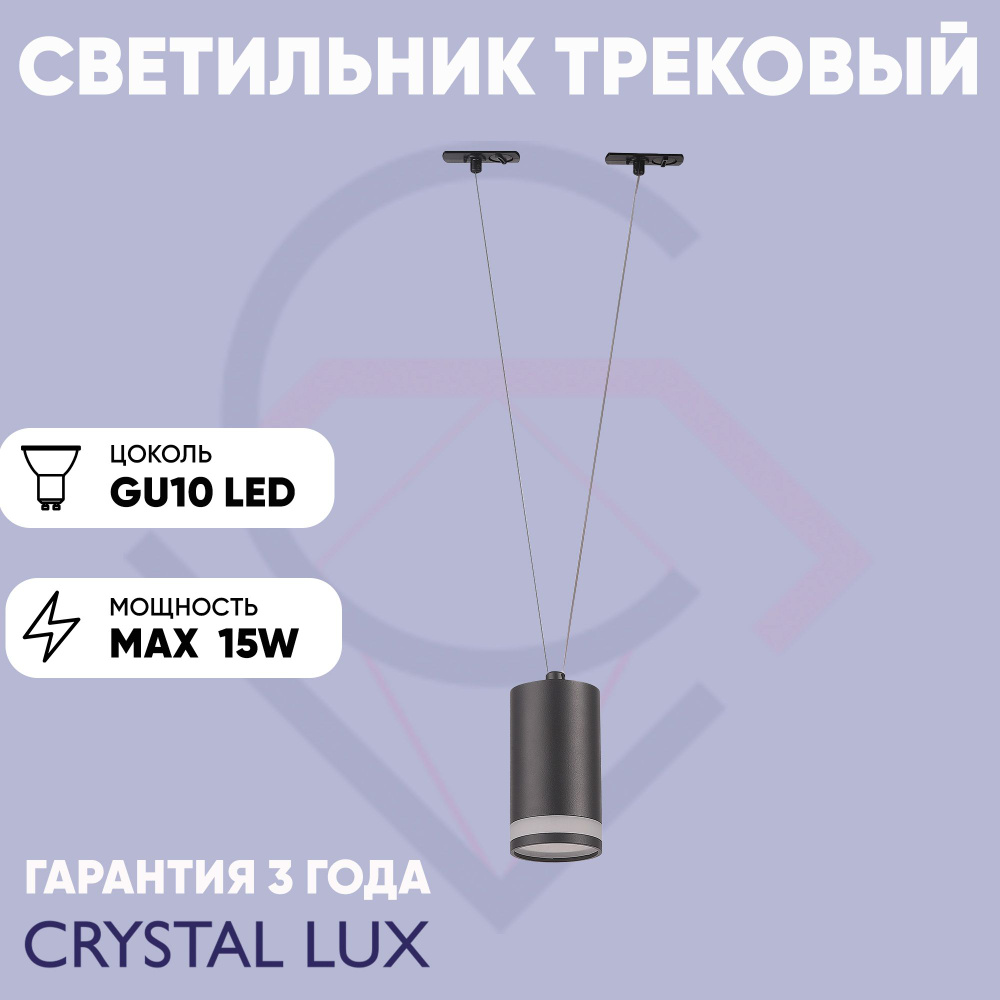 Crystal Lux Трековый светильник, 15 Вт #1