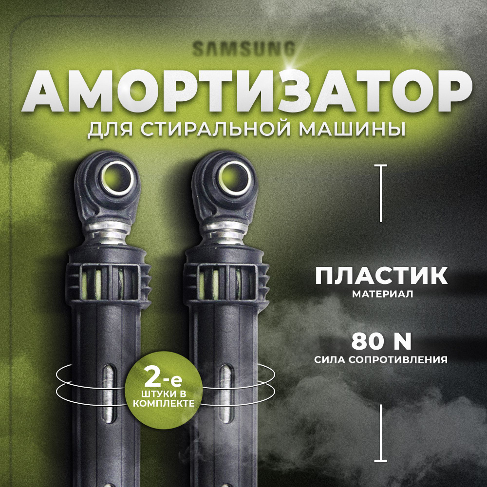 Амортизатор для стиральной машины 80N, Samsung DC66-00343E L 155-260 мм (2шт)  #1