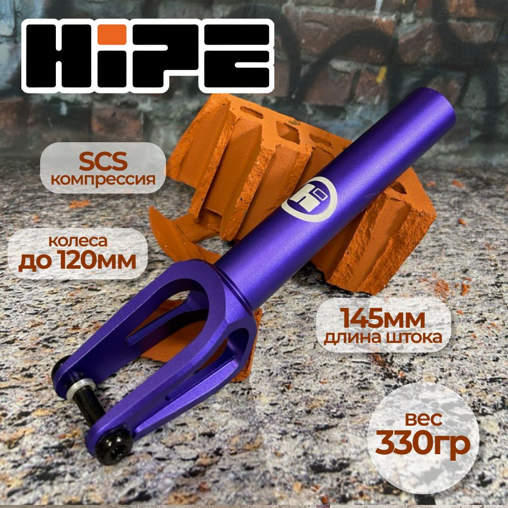 Вилка для трюкового самоката HIPE H-05, компрессия SCS, фиолетовый  #1