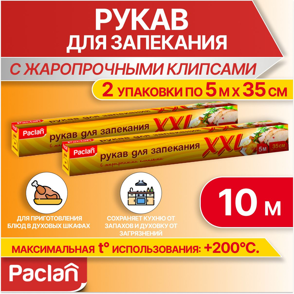 Рукав для запекания в духовке пакет, с клипсами, 2 рулона по 5 м х 35 см, Paclan  #1