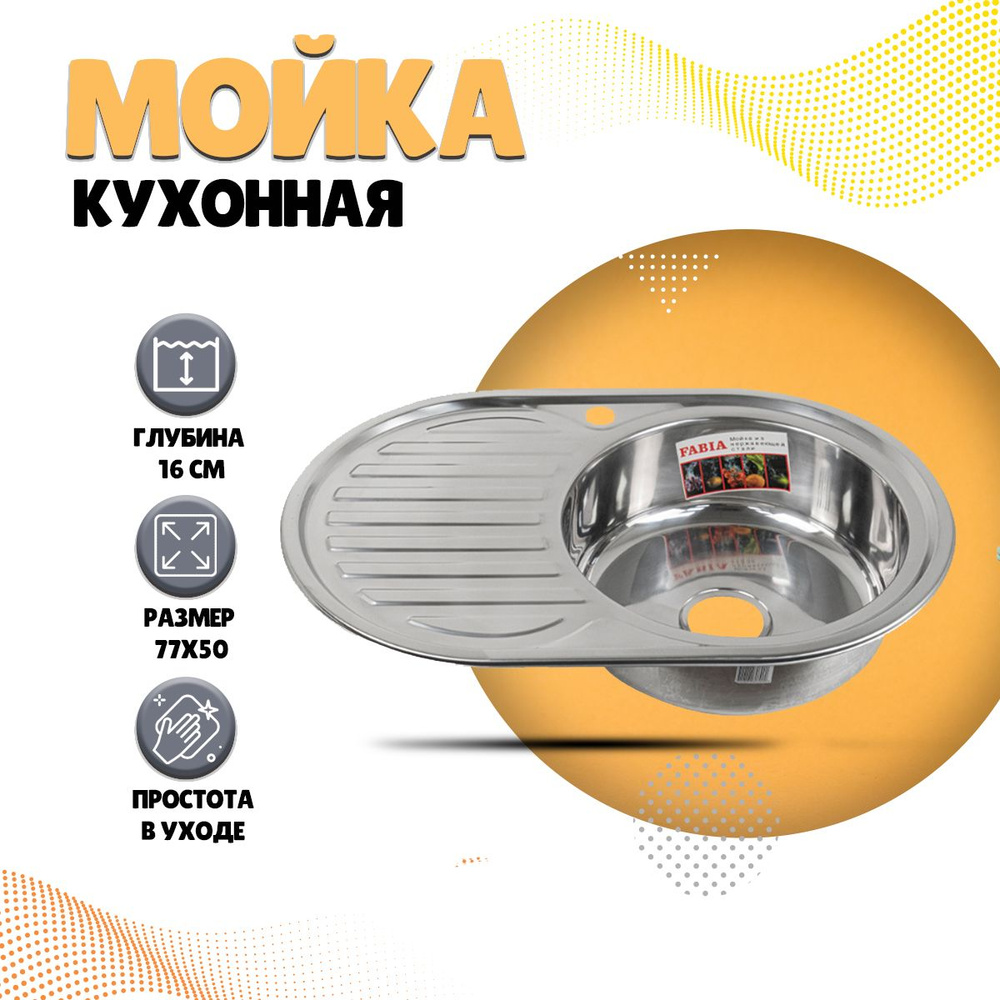 Мойка кухонная, накладная правая, FABIA 77х50см из нержавеющей стали, раковина для кухни, большой сифон #1