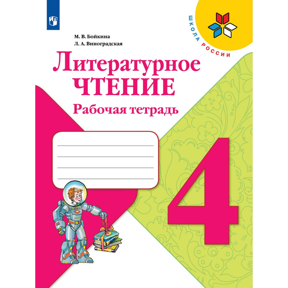 Литературное чтение. Рабочая тетрадь. 4 класс | Бойкина Марина Викторовна, Виноградская Людмила Андреевна #1