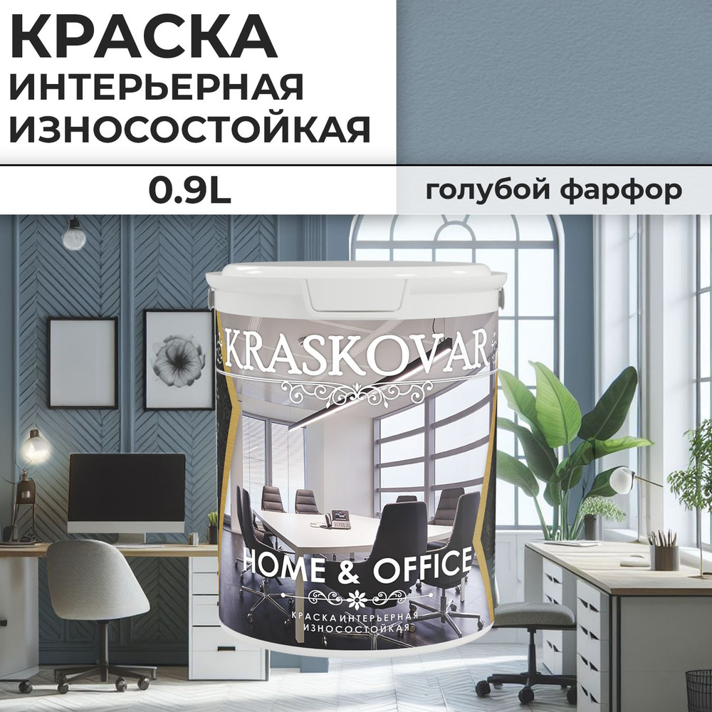 Краска интерьерная акриловая Kraskovar HOME & OFFICE 3020-B / Голубой фарфор / 0,9 л / моющаяся, износостойкая, #1