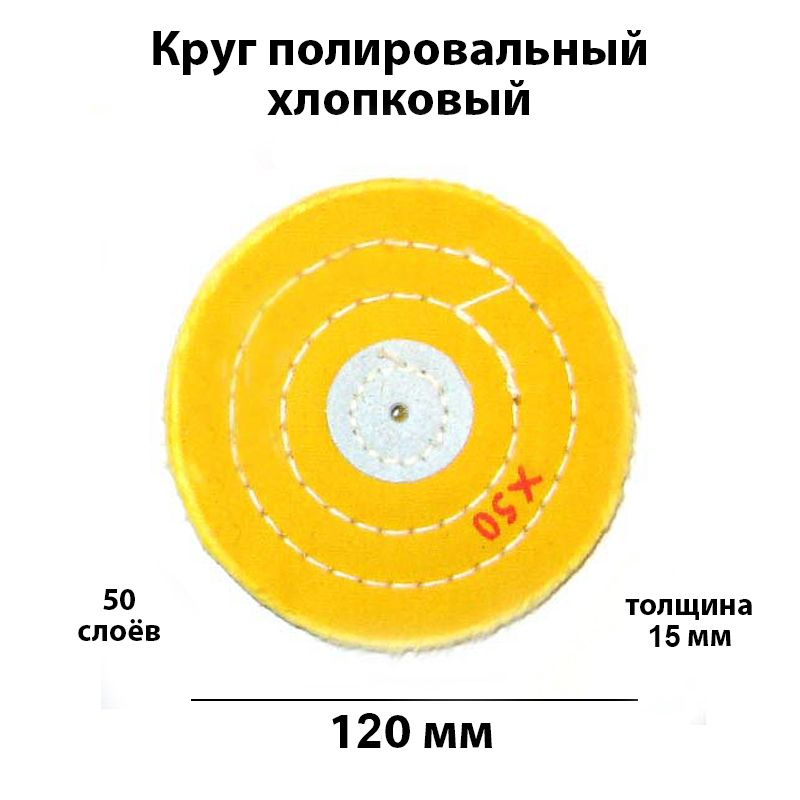 Круг полировальный муслиновый желтый диаметр 120 мм , применяется для шлифовки полировки ювелирных изделий #1