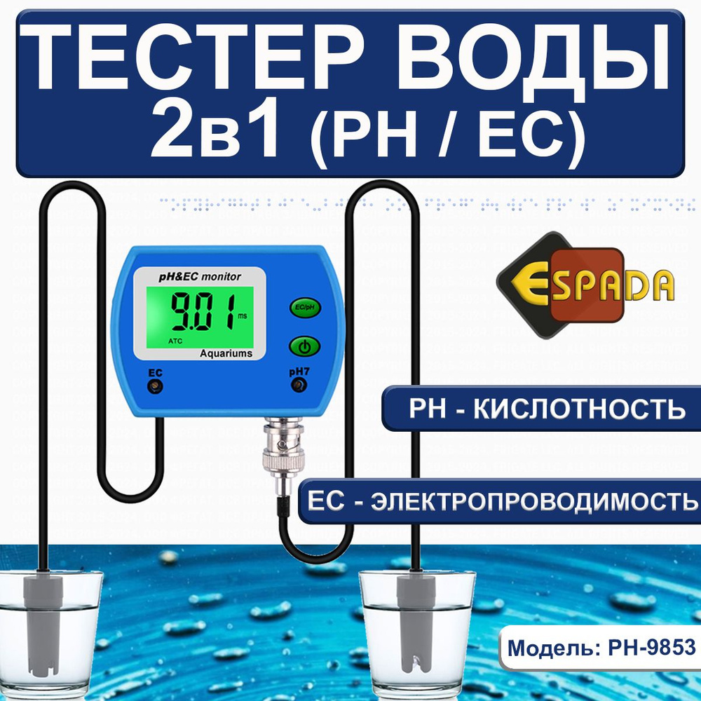 Измеритель 2 в 1 PH-9853 PH/EC Espada для измерения PH и электропроводности воды (кондуктометр)  #1