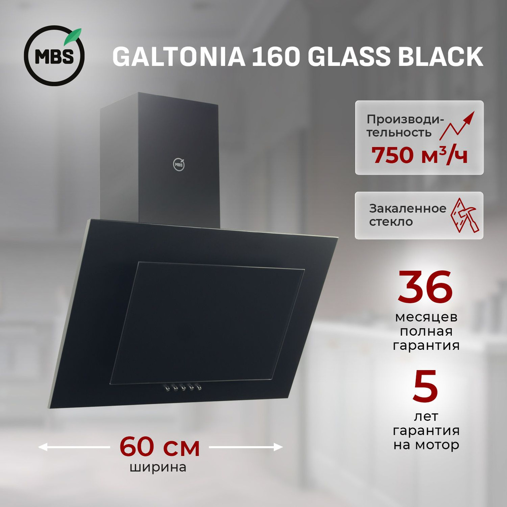 Кухонная вытяжка наклонная MBS GALTONIA 160 GLASS BLACK/60 см/производительность 750м3/ч, низкий уровень #1