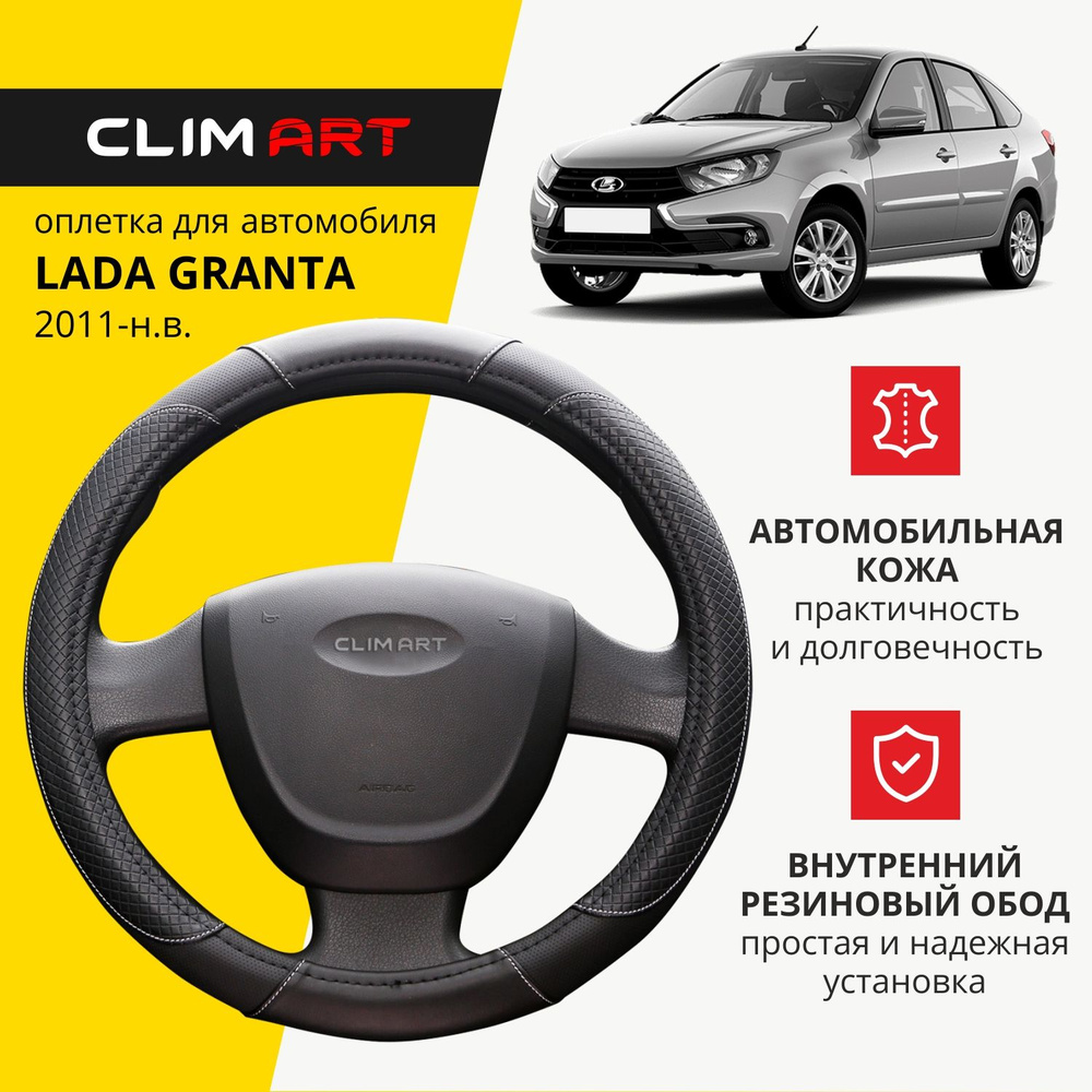 Оплетка на руль 37-39 см (М) для Lada Granta чехол на руль автомобиля Clim Art  #1