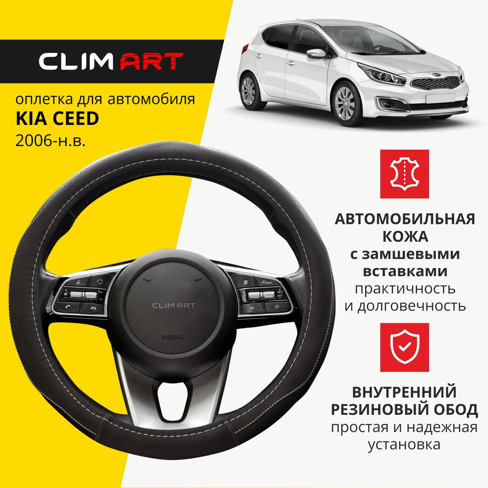 Оплетка на руль 37-39 см (M) для Kia Ceed чехол на руль автомобиля Clim Art  #1