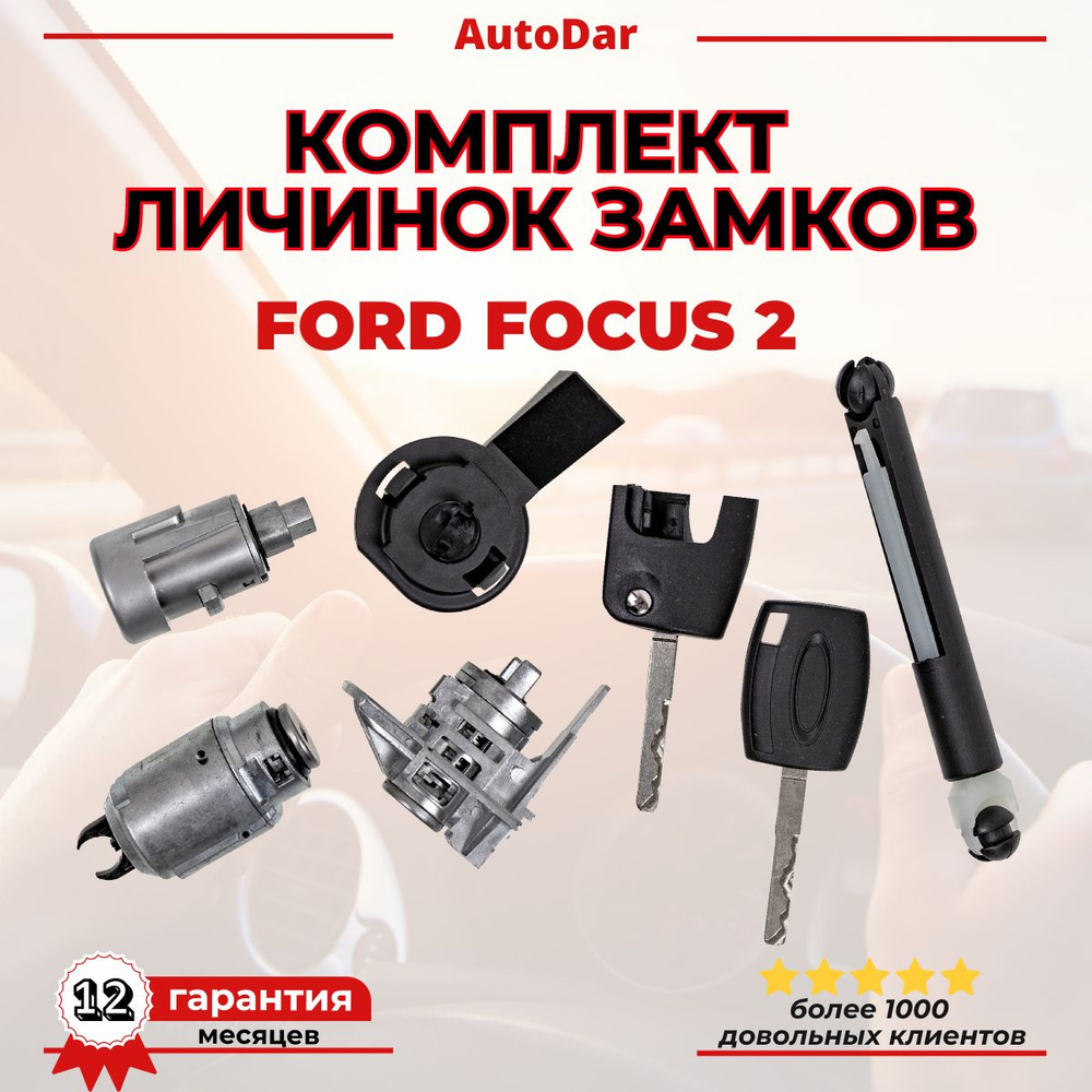 Комплект личинок замков Ford Focus 2 2005-2011 (Замок капота+ личинка зажигания + личинка двери + 2 ключа) #1