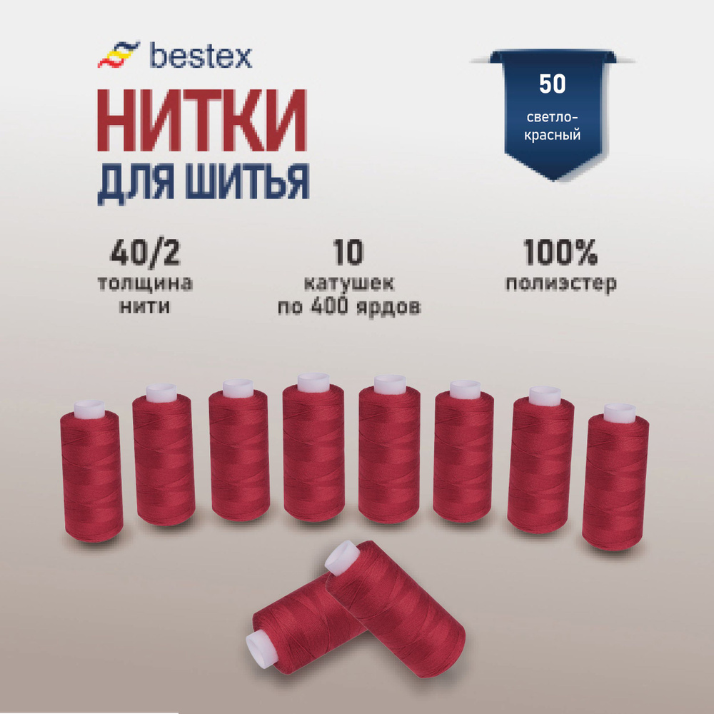 Набор ниток для шитья 40/2 универсальные Bestex 10 шт*400 ярд (365,6 м), цвет 050 светло-красный  #1