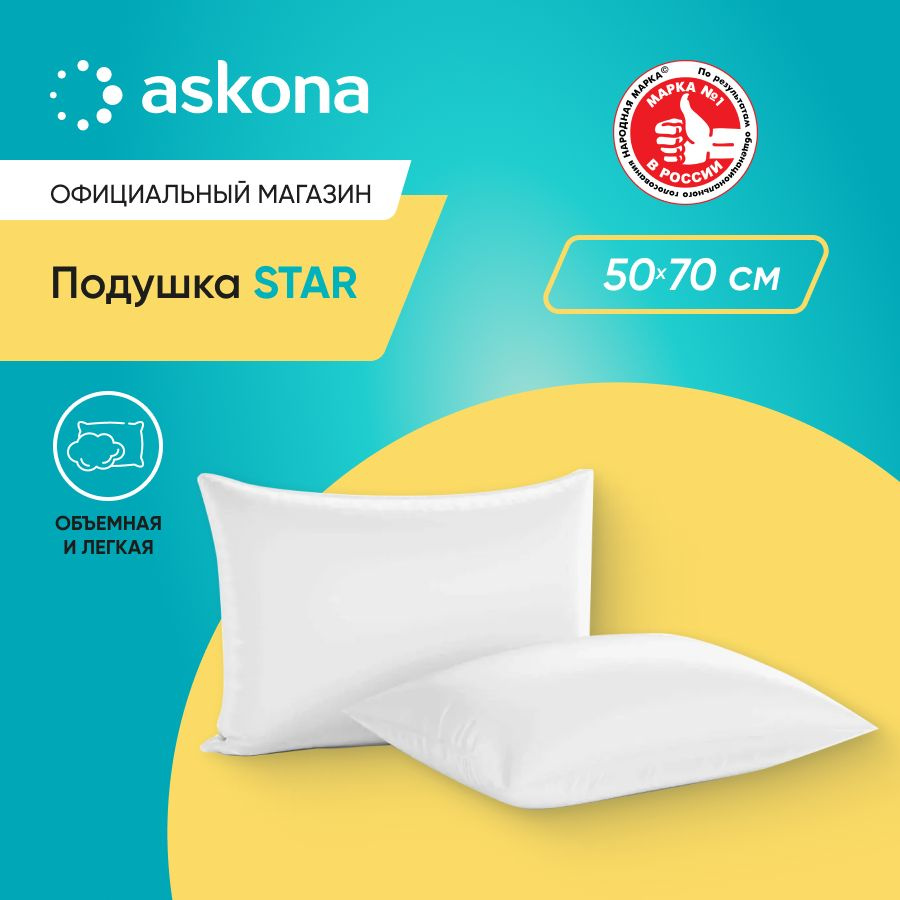 ASKONA Подушка Подушка 070*050 Star, Мягкая жесткость, Объемное полиэфирное волокно, Искусственный пух, #1