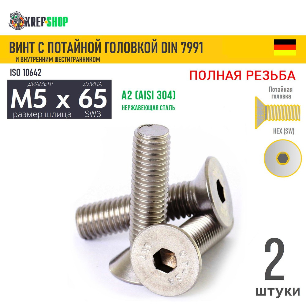 Винт потай M5х65 в/ш нерж. А2 DIN 7991, 2 шт #1