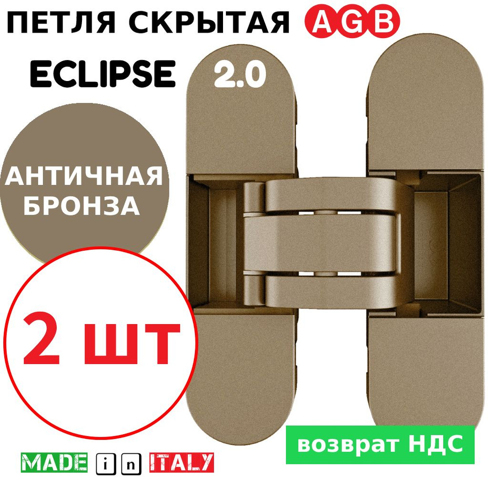 Петли скрытые AGB Eclipse 2.0 (античная бронза) Е30200.03.12 + накладки Е30200.20.12 (античная бронза)(2шт) #1