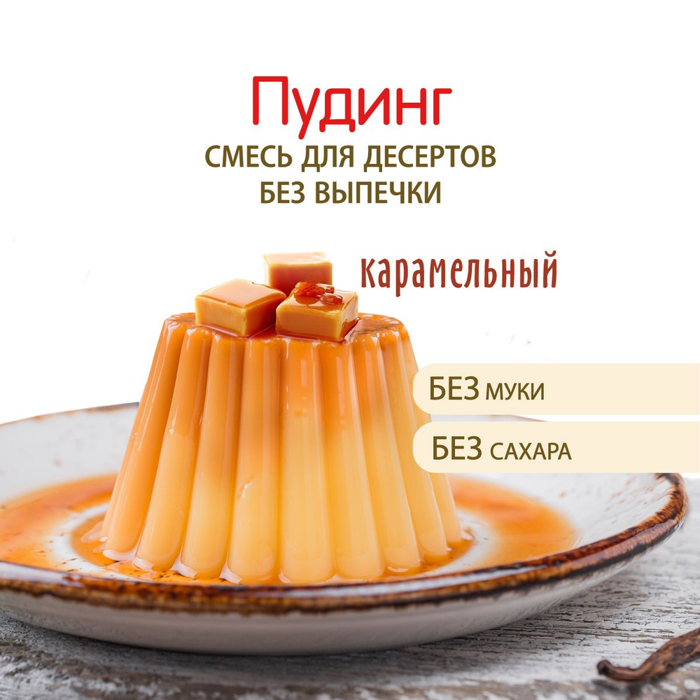Пудинг карамельный, смесь для приготовления десерта, С.Пудовъ, 3 шт по 35 г  #1
