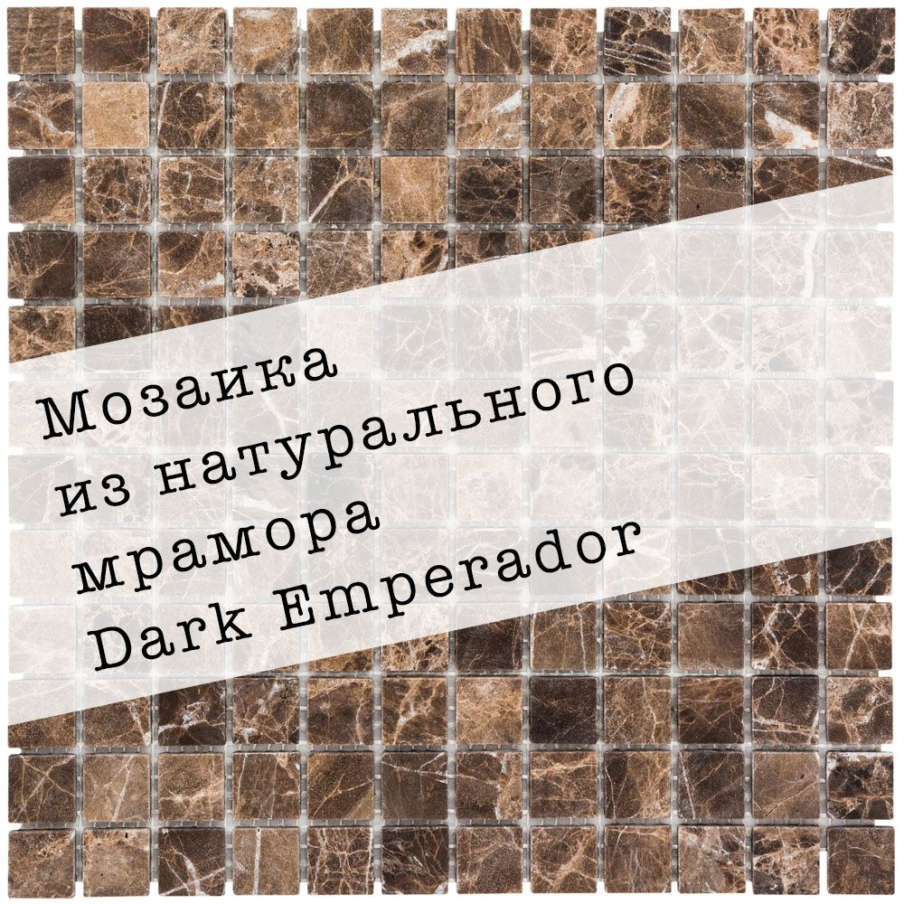 Мозаика из натурального мрамора Dark Emperador DAO-502-23-4. Матовая. Размер 300х300мм. Толщина 4мм. #1