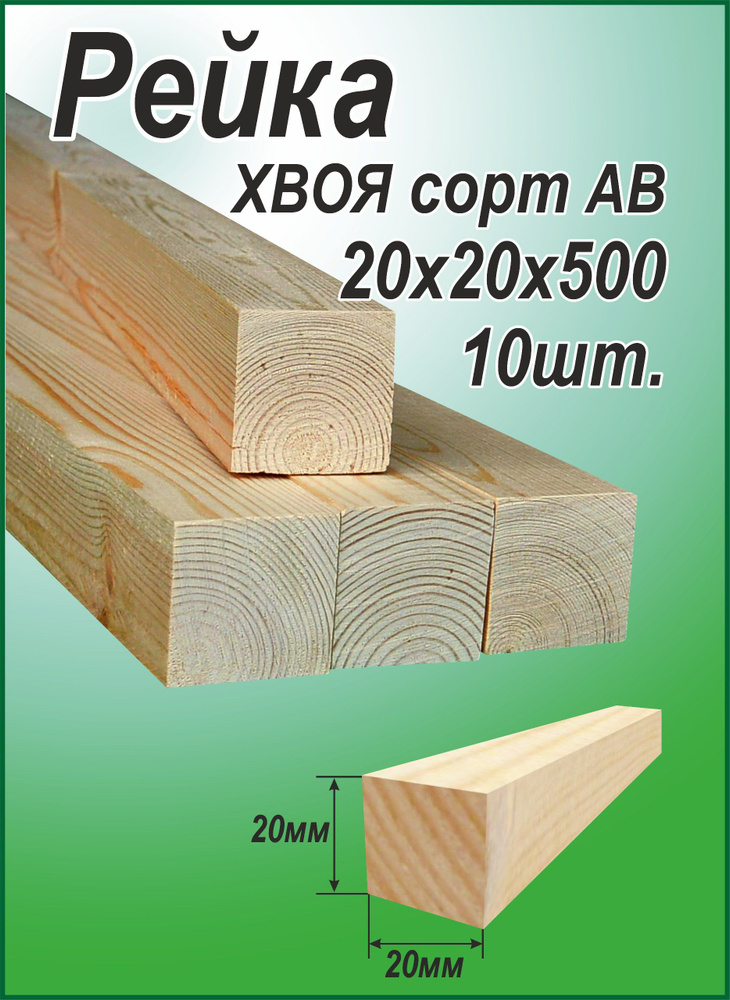 Рейка деревянная 20х20х500 мм, хвоя, 10 шт. #1