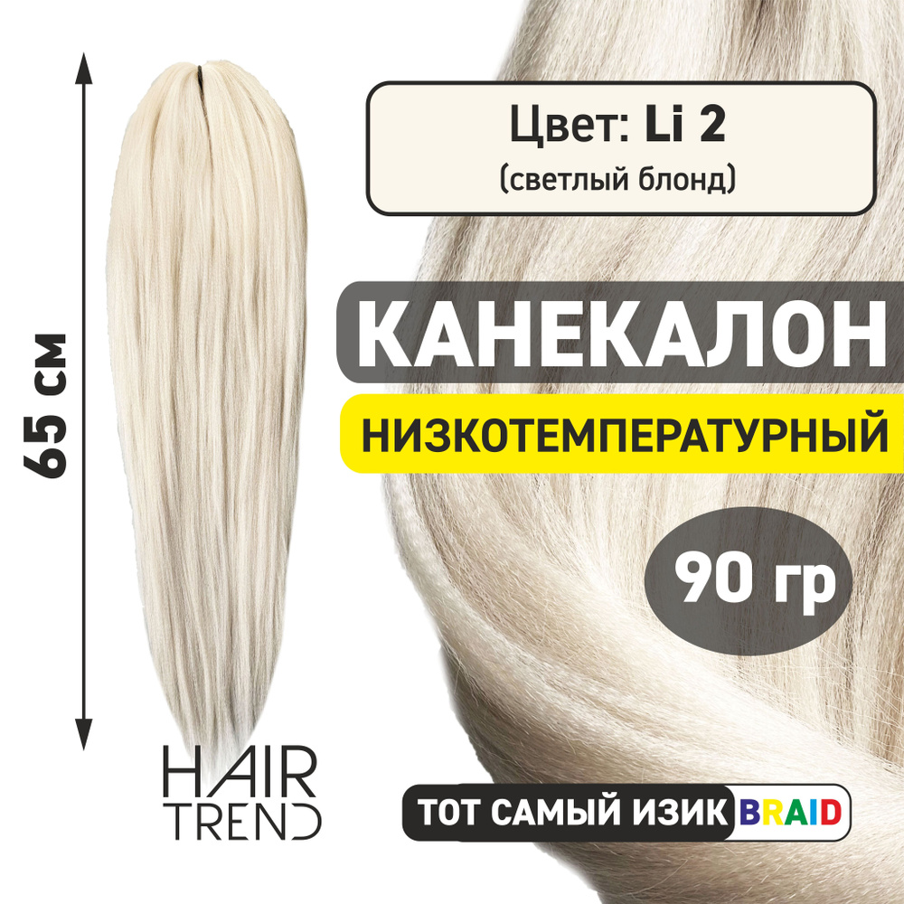 Канекалон для волос низкотемпературный Li-02 (жемчужный блонд)  #1