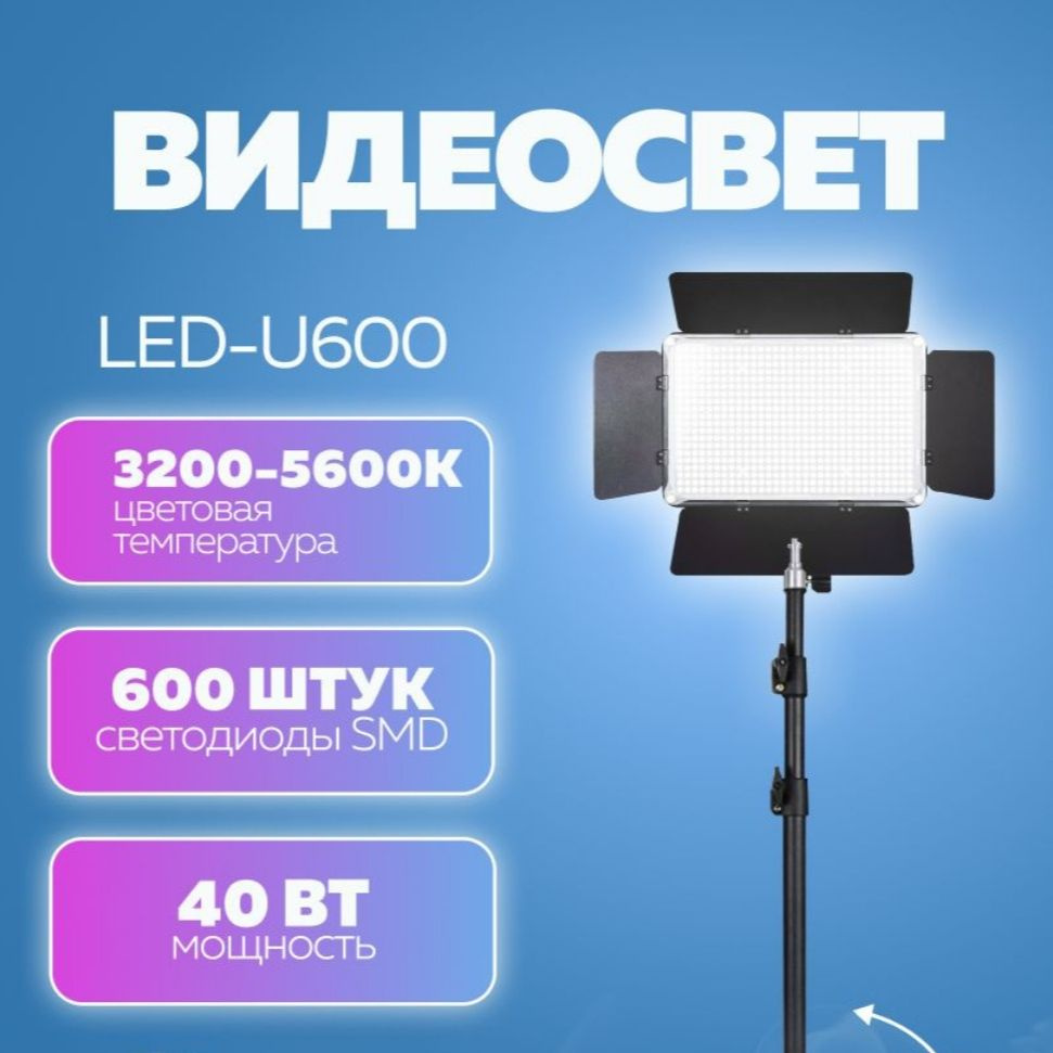 Видеосвет LED-U600 #1