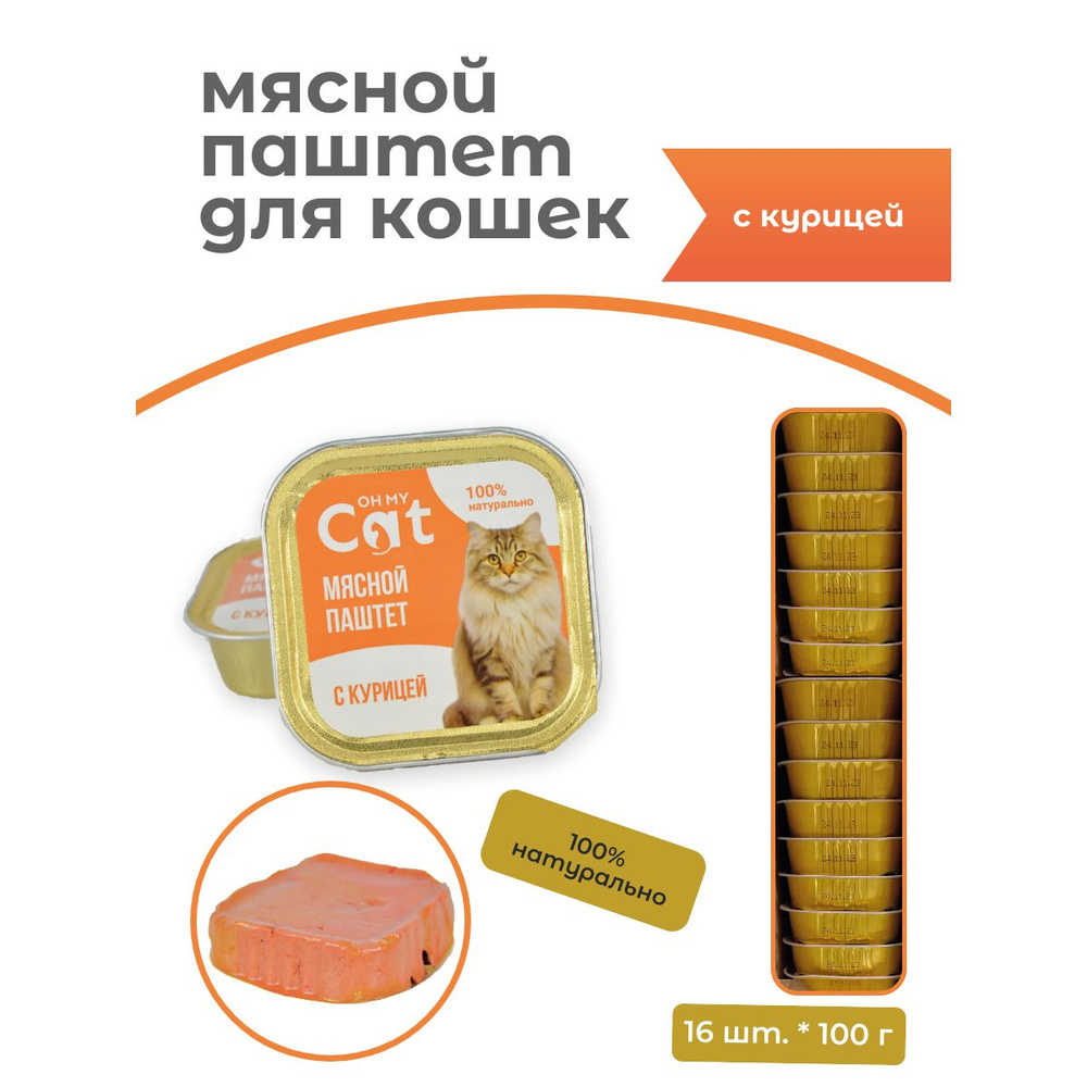 Консервы для кошек Oh my cat Паштет с курицей 100г. Упаковка 16шт.  #1