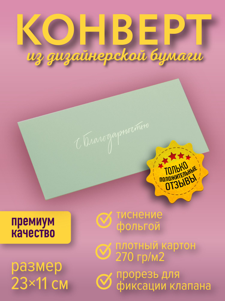 Подарочный конверт "С благодарностью", зеленая пастель #1