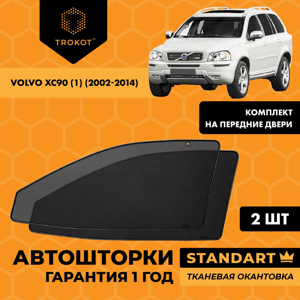 Автошторки на магнитах каркасные STANDART для Volvo XC90 (1) (2002-2014) Вольво хс 90 Внедорожник 5 дв. #1