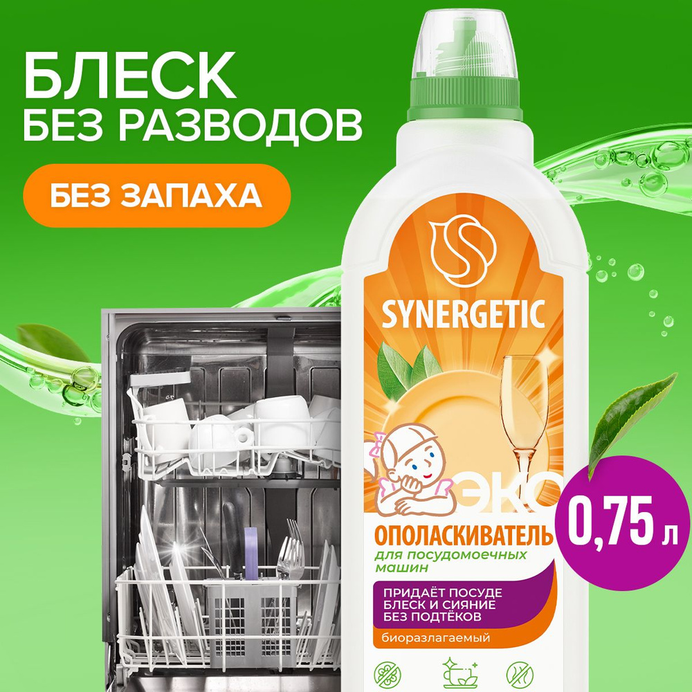 Ополаскиватель для посудомоечных машин Synergetic, 750мл #1