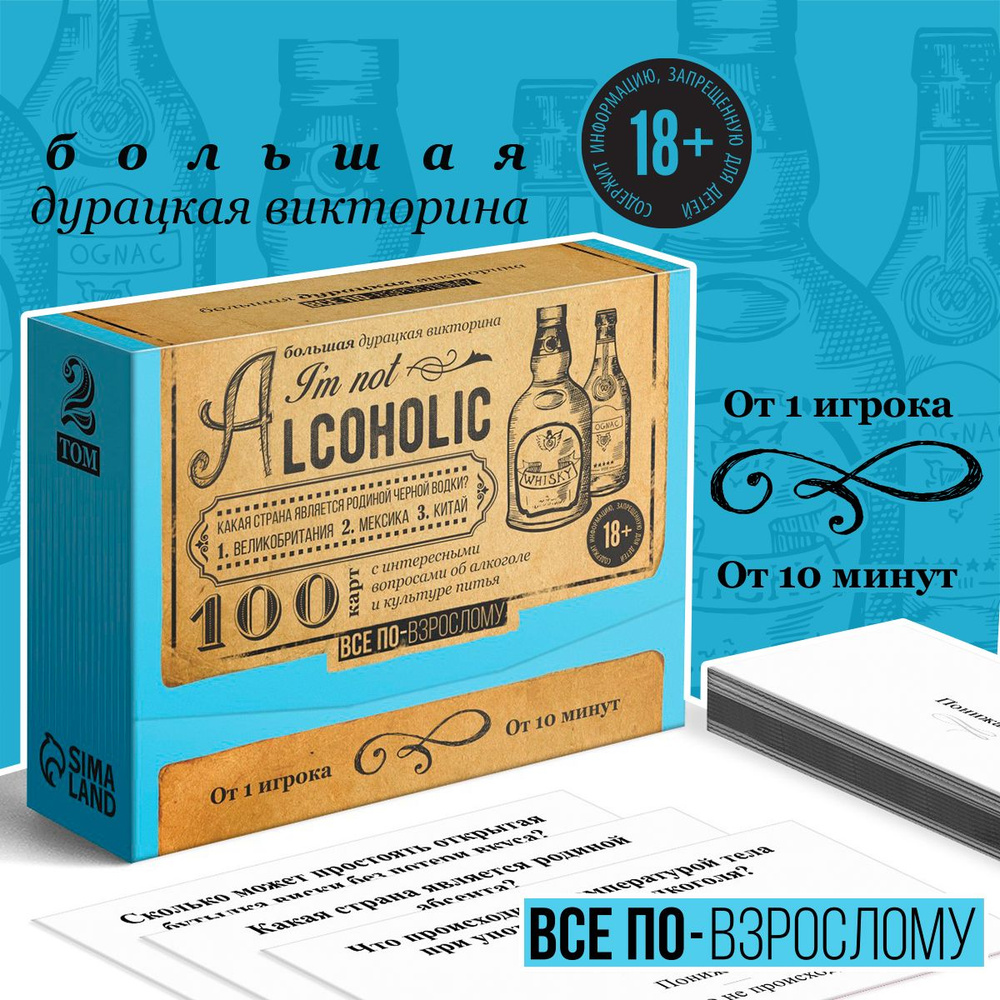 Большая дурацкая викторина "I'm not alcoholic", 100 карт, 18+ #1