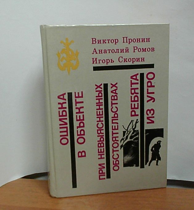 Ошибка в объекте. При невыясненных обстоятельствах | Пронин В., Скорин Игорь Дмитриевич  #1