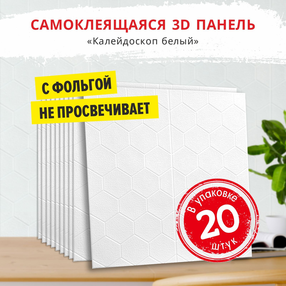 Мягкие стеновые панели самоклеющиеся 3D для стен и потолка "Калейдоскоп белый" 20 шт. размер 700*700*5 #1