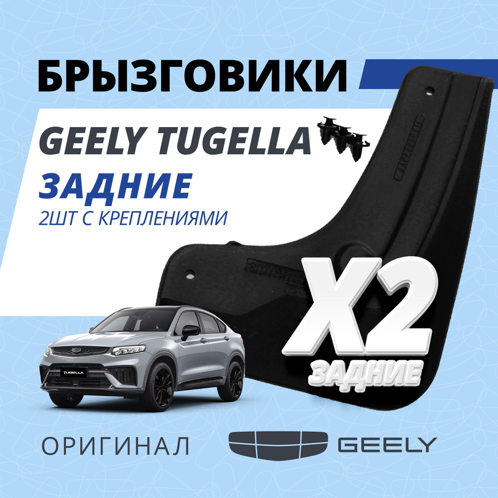 Geely Брызговики, арт. GAPP007FY11, 2 шт. #1