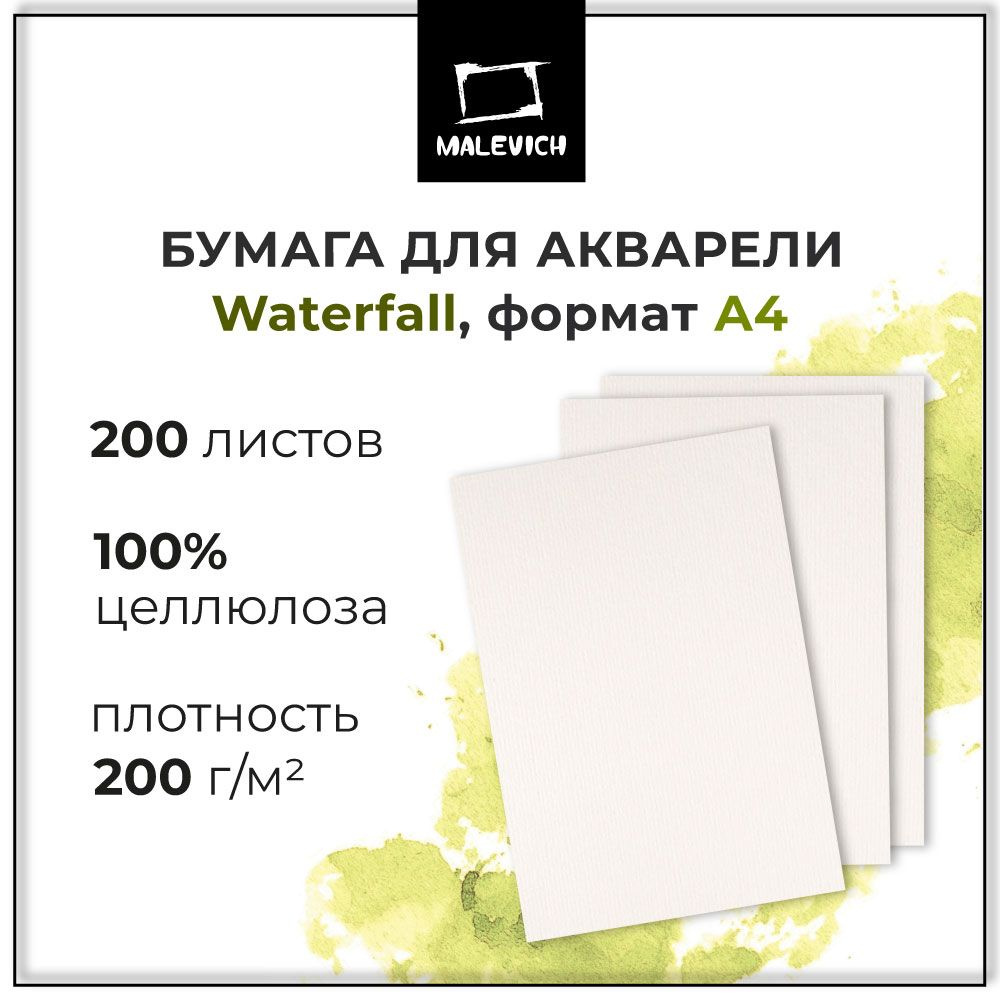 Бескислотная бумага для акварели Waterfall Малевичъ, плотность 200 г/м2,  Fin, формат A4, 200 листов, 100% целлюлоза без лигнина - купить с доставкой  по выгодным ценам в интернет-магазине OZON (172891322)