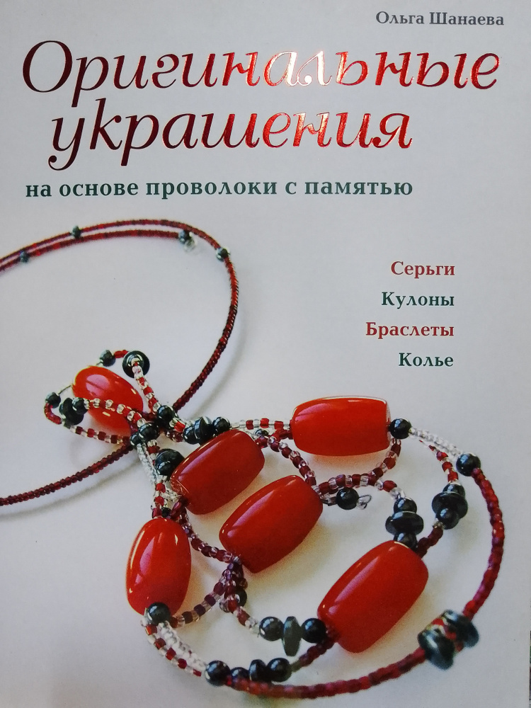 Оригинальные украшения на основе проволоки с памятью | Шанаева Ольга  #1