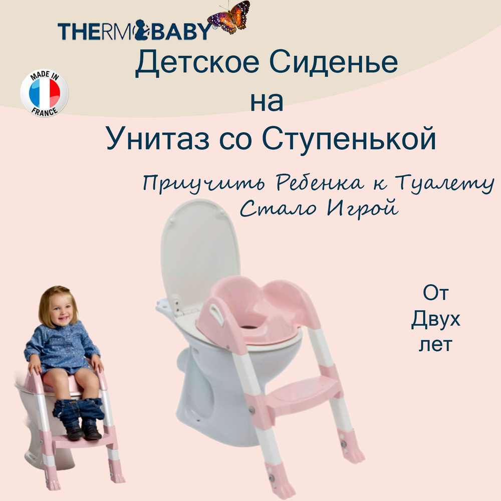 Детское сиденье накладка на унитаз Thermobaby, Франция, с лесенкой, адаптер для туалета РОЗОВЫЙ 1725 #1